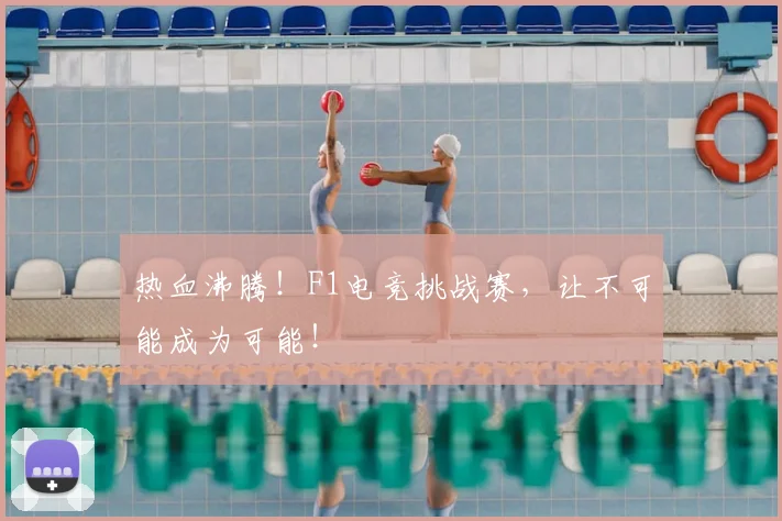 热血沸腾！F1电竞挑战赛，让不可能成为可能！