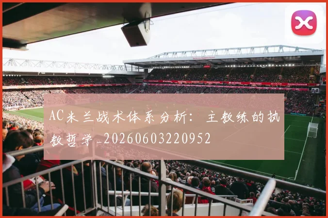 AC米兰战术体系分析：主教练的执教哲学_20260603220952