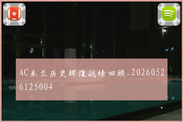 AC米兰历史辉煌战绩回顾_20260526125004