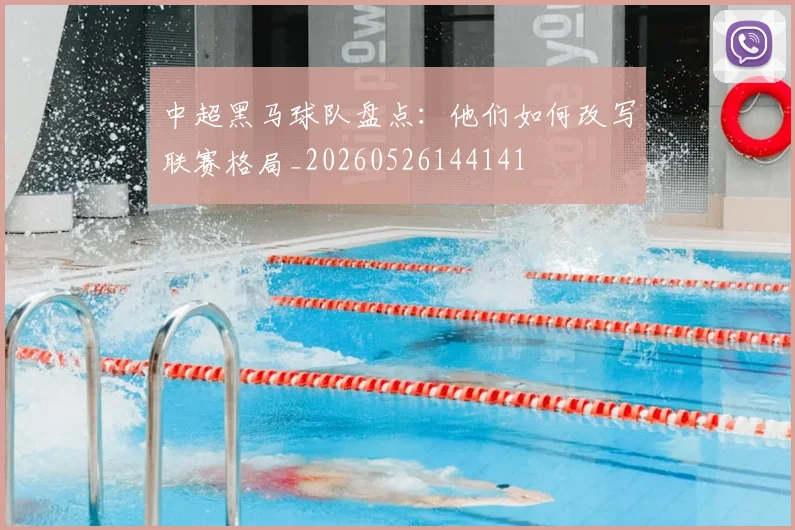 中超黑马球队盘点:他们如何改写联赛格局_20260526144141