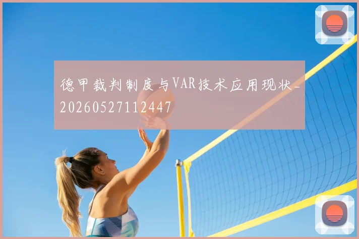 德甲裁判制度与VAR技术应用现状_20260527112447