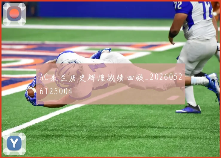AC米兰历史辉煌战绩回顾_20260526125004