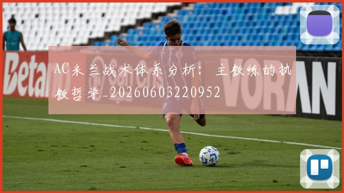 AC米兰战术体系分析：主教练的执教哲学_20260603220952