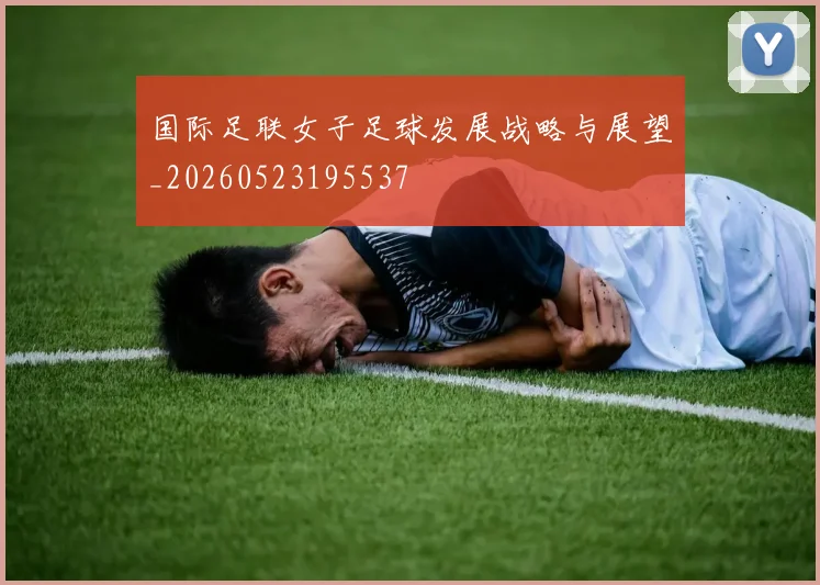 国际足联女子足球发展战略与展望_20260523195537