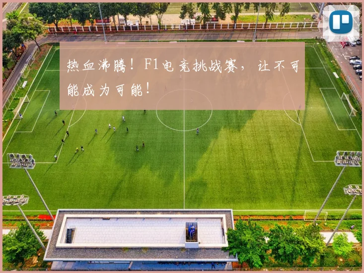 热血沸腾！F1电竞挑战赛，让不可能成为可能！