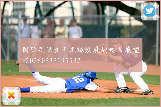 国际足联女子足球发展战略与展望_20260523195537