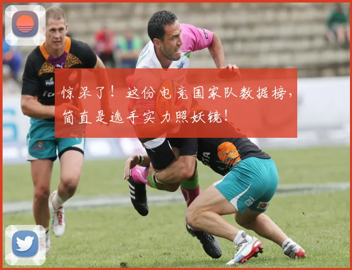 惊呆了！这份电竞国家队数据榜，简直是选手实力照妖镜！