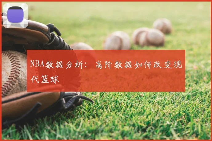 NBA数据分析:高阶数据如何改变现代篮球