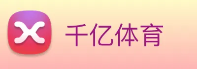 千亿体育 logo